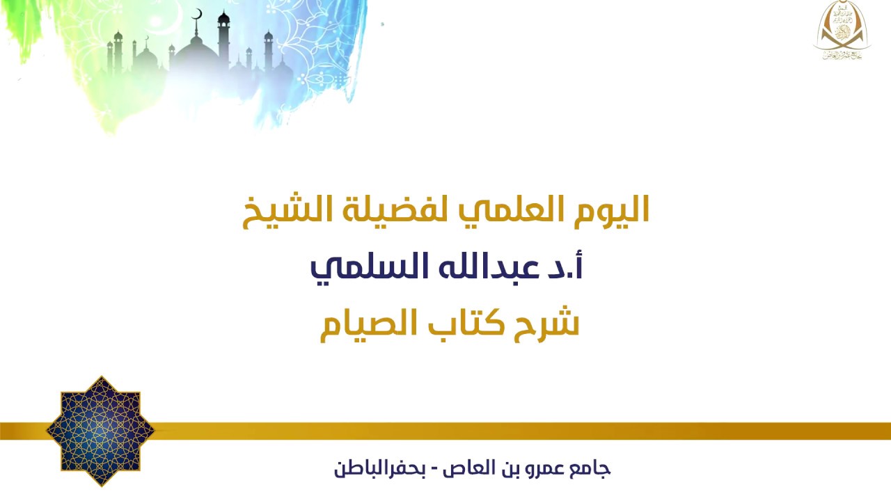 شرح كتاب الصيام للشيخ أ.د عبدالله السلمي