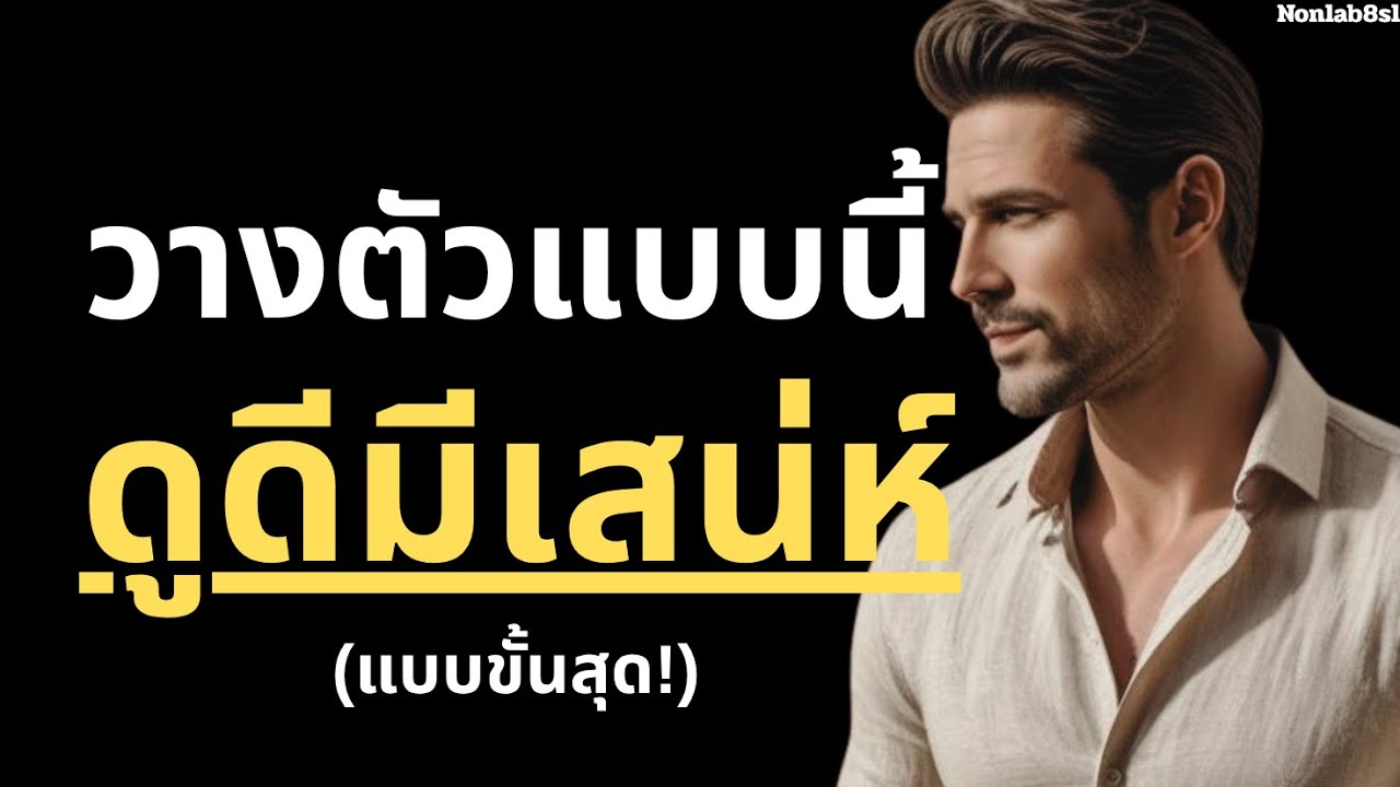 วางตัวแบบนี้ ดูดีสีเสน่ห์แบบขั้นสุด!