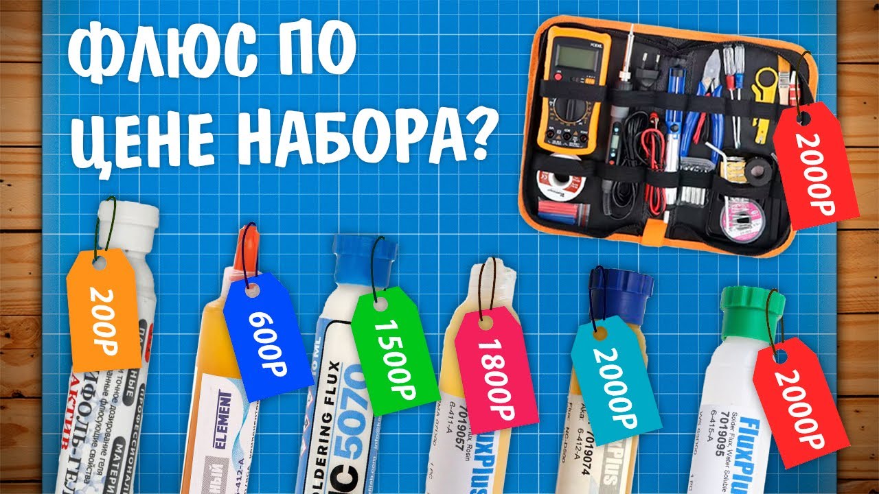 Выбираем ДОРОГОЙ флюс для пайки! За что такие деньги?!