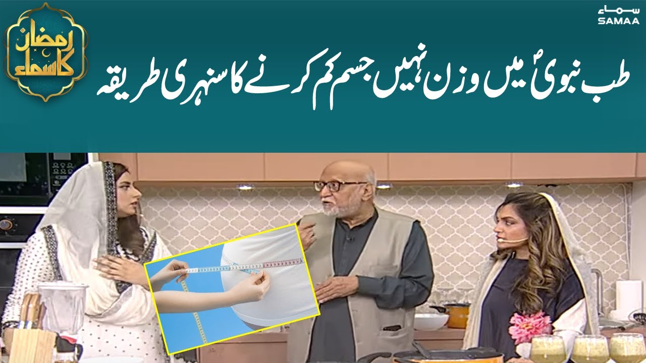 Tib-e-Nabvi | Junk Food, Sehat say Jang | Podeena aur Kala Namak | Ramzan ka Samaa | SAMAA TV