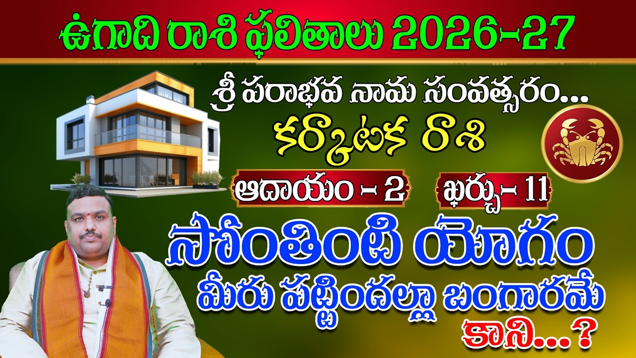 కర్కాటక రాశి 2026 ఉగాది రాశిఫలాలు #karkatakarasi #divyajyothiastrologer #cancer #rasiphalalu2026