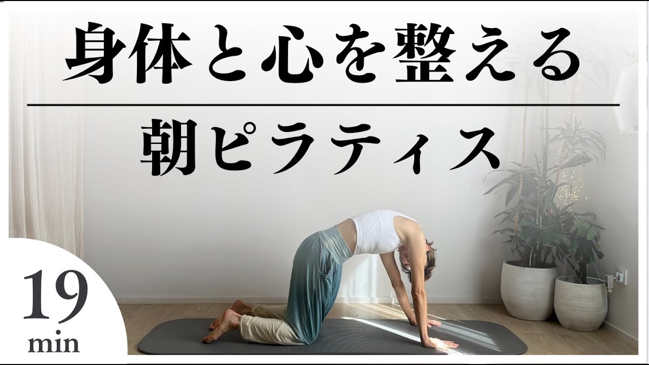 【朝ピラ19分】1日ハッピーに動ける体と心を作る朝ピラティス