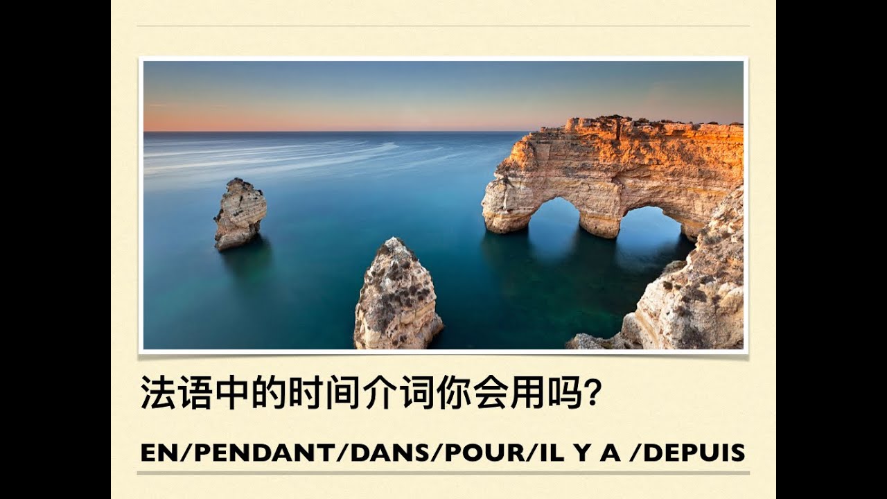 牛老师法语学习6: 法语中的时间介词你会用吗？en/pendant/dans/pour/il y a/depuis