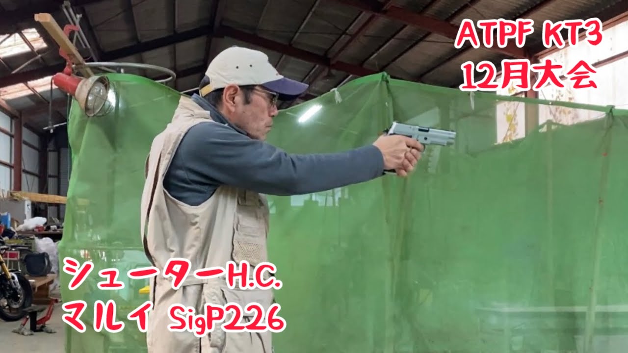 ATPF12月大会シューターH.C.