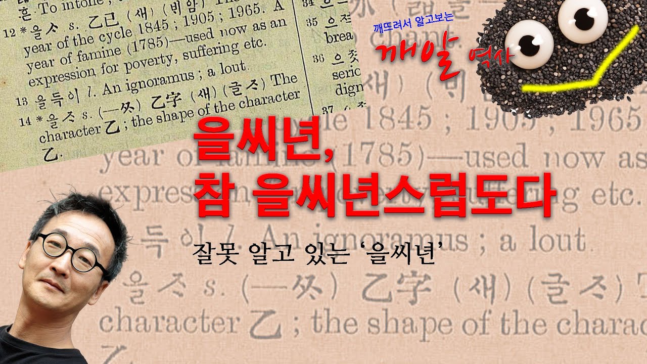 [박종인의 깨알역사] 1. 을씨년, 참 을씨년스럽도다: '을씨년스럽다'의 진실