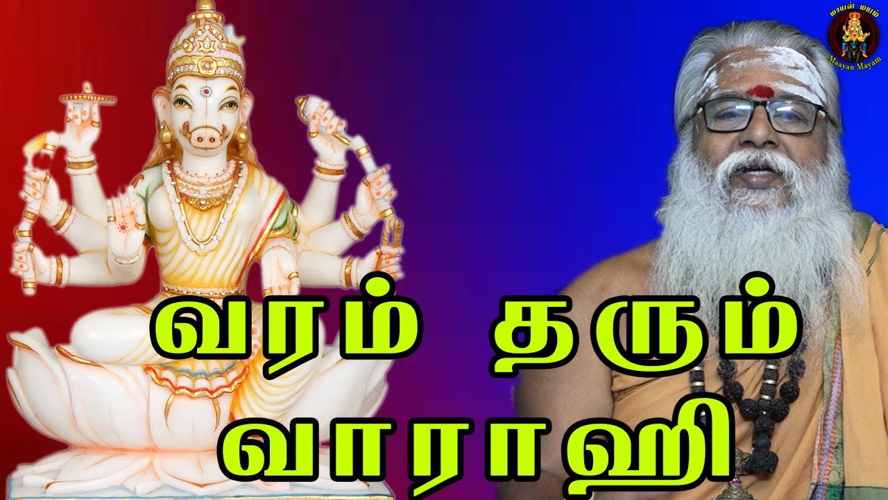 வரம் தரும் வாராகி | Brammasri Annasamy Speech Varahi