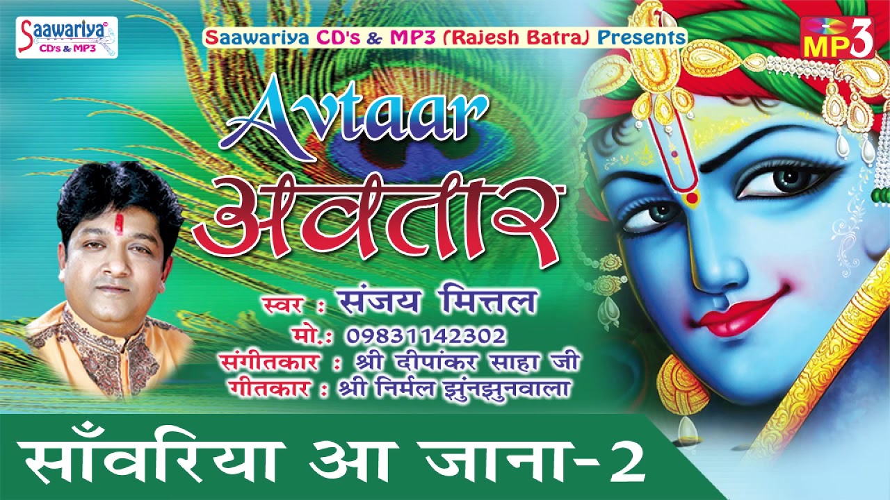 Saawariya Aa Jana - साँवरिया आ जाना || 2017 Special Khatu Shyam Bhajan || Sanjay Mittal ( Kolkata )