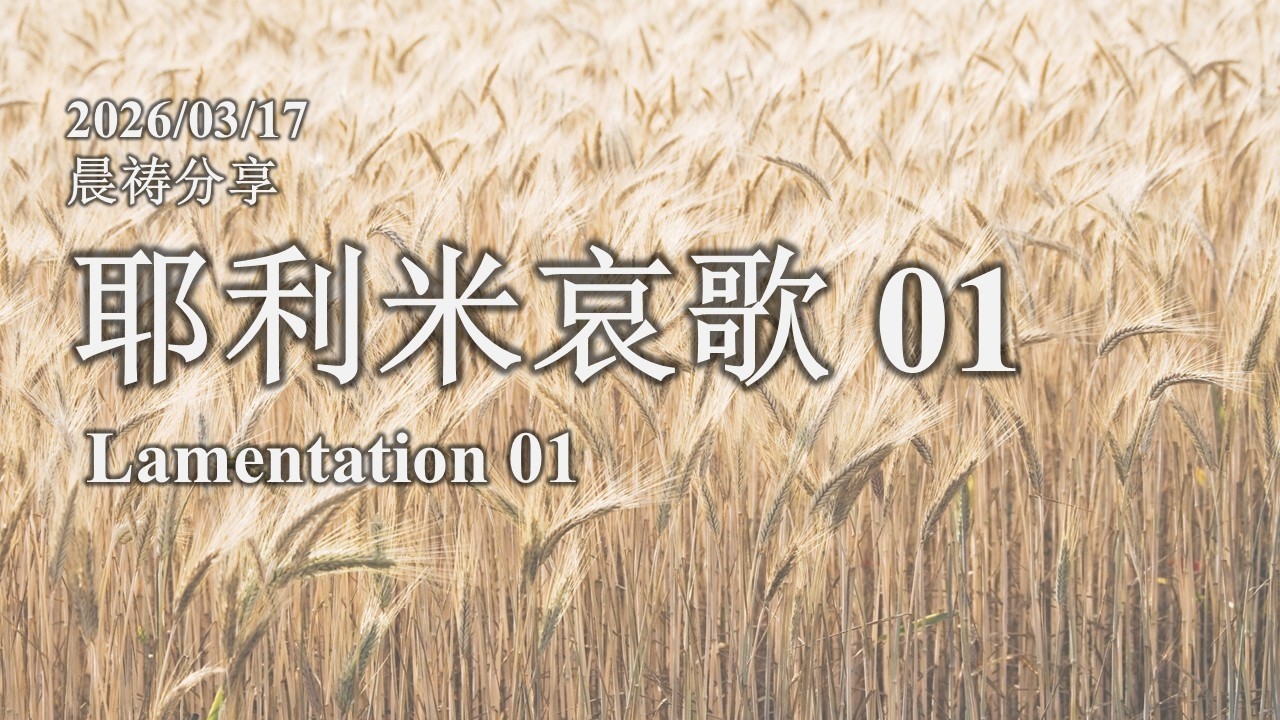 20260317 古晋611晨祷《耶利米哀歌 01》