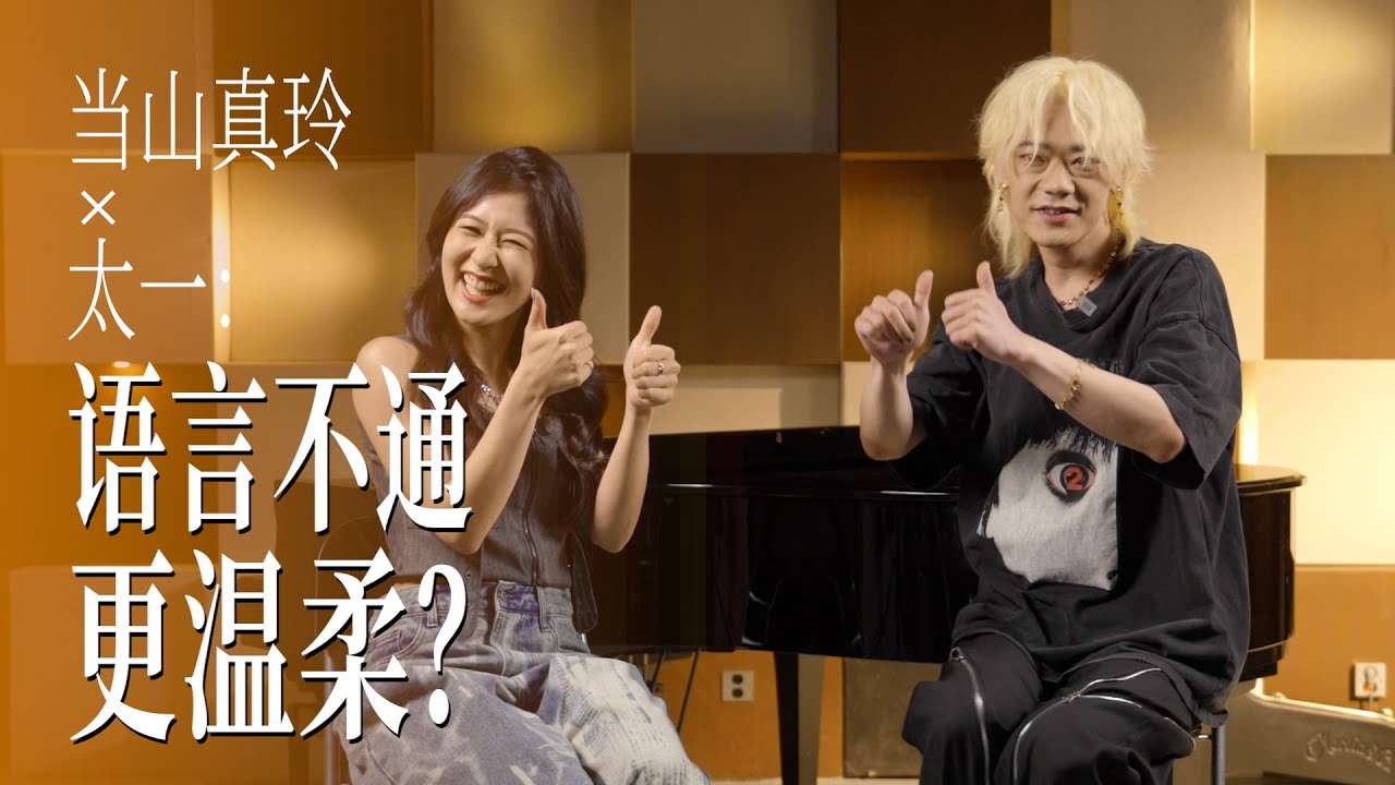 当山真玲&太一：音乐人的最高浪漫就是互相feat对方的歌！