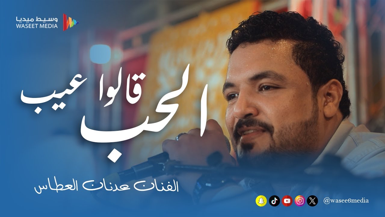 الحب قالوا عيب الفنان عدنان العطاس #زواج #القعيطي #وسيط_ميديا #القطن #حضرموت