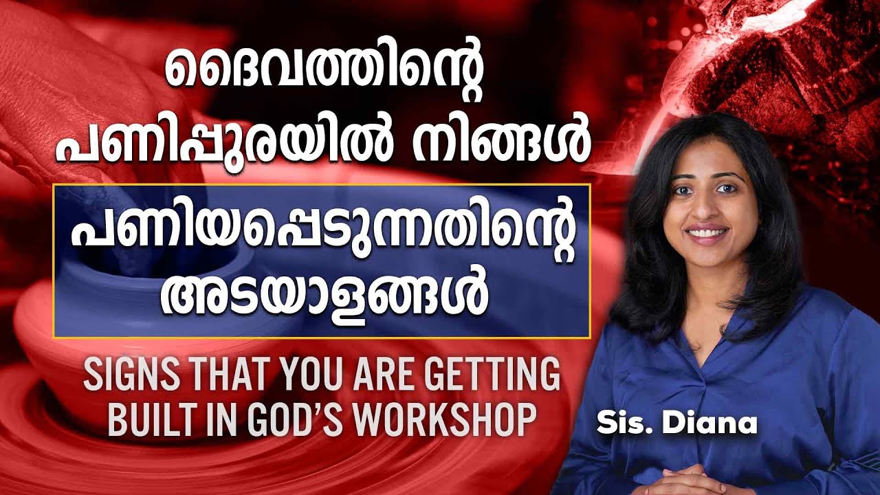 ദൈവത്തിന്റെ പണിപ്പുരയിൽ നിങ്ങൾ പണിയപ്പെടുന്നതിന്റെ അടയാളങ്ങൾ