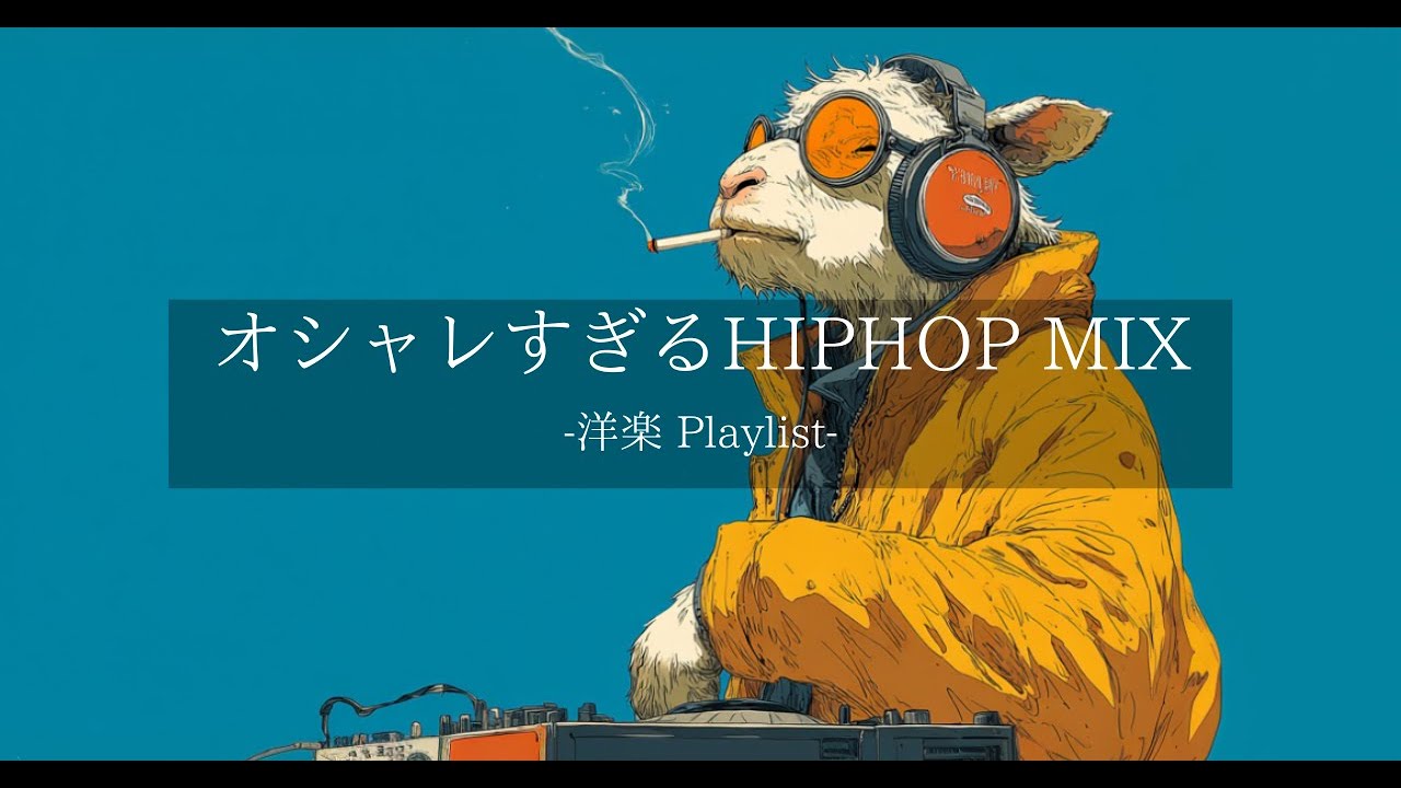 【洋楽 Playlist】中毒注意⚠️ 聴けばハマる最強 HipHop & Rap MIX🔥Vol.6｜DJ Sheep Edition｜ジム・ドライブ・作業用BGM