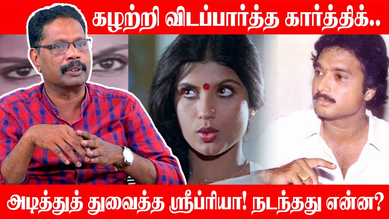 அடிதடியில் முடிந்த நடிகர் கார்த்திக் - ஸ்ரீப்ரியா காதல்! | Nostalgic stories