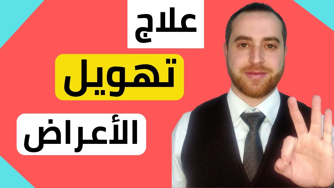3 طرق للتخلص من الوسواس والخوف من الأمراض سرطان\ جلطة\ضغط\نقص المناعة 9