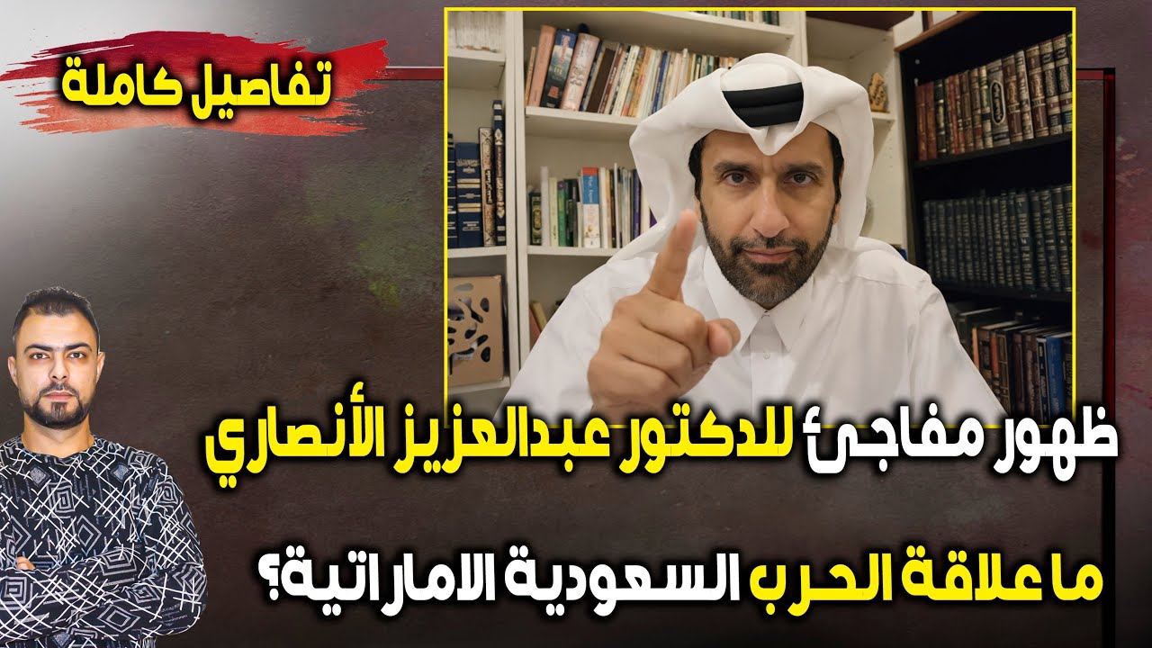 ظهور مفاجئ للدكتور عبدالعزيز الأنصاري | ما علاقة الحرب السعودية الاماراتية؟