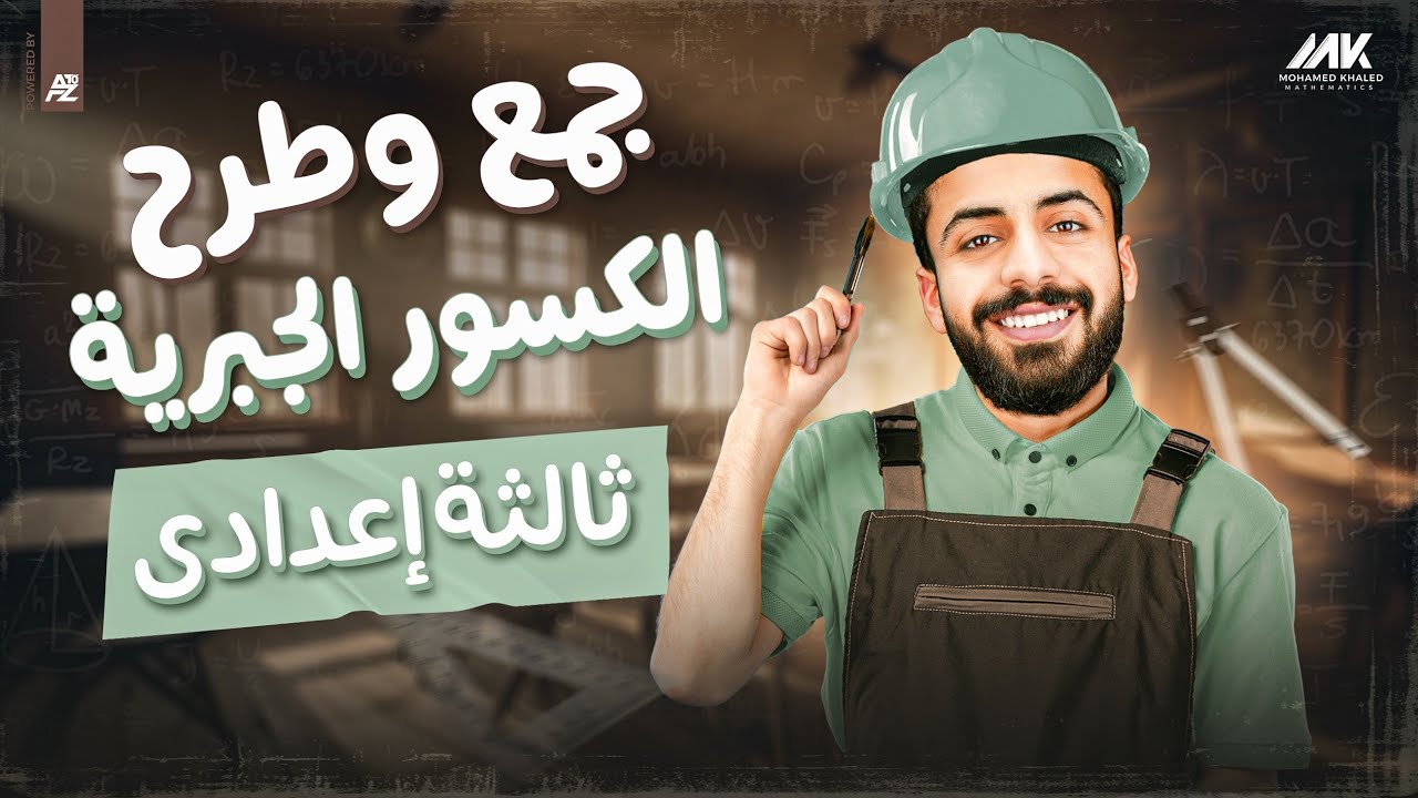 جمع وطرح الكسور الجبرية | رياضيات الصف الثالث الاعدادي ترم تاني | المهندس محمد خالد