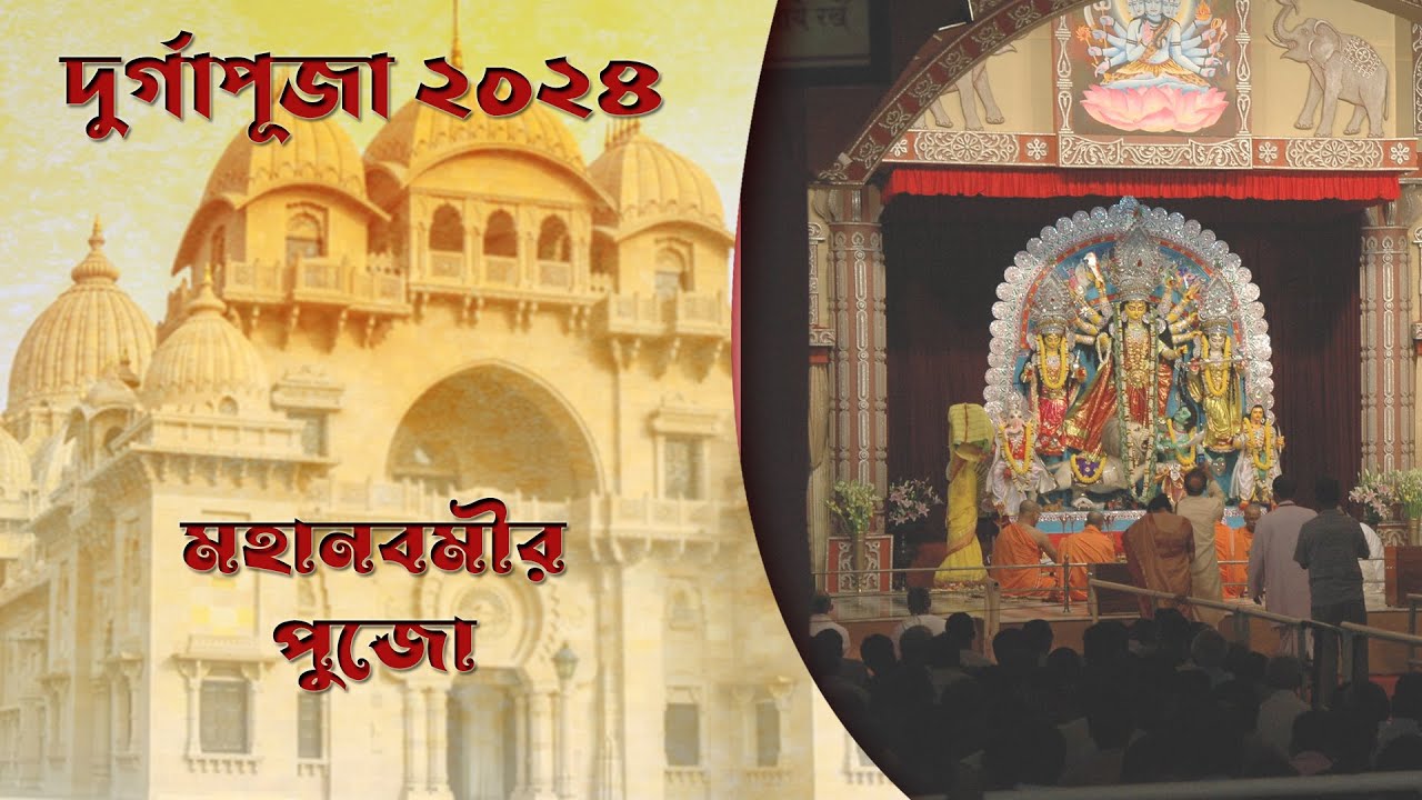MahaNavamir Puja  : Live from Belur Math 2024 : 12/10/2024