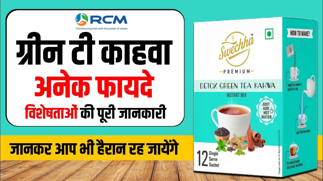 #Rcm ग्रीन टी काहवा के फायदे और विशेषताएं ।। #Rcm swechha green tea kahva benifits 💥💯