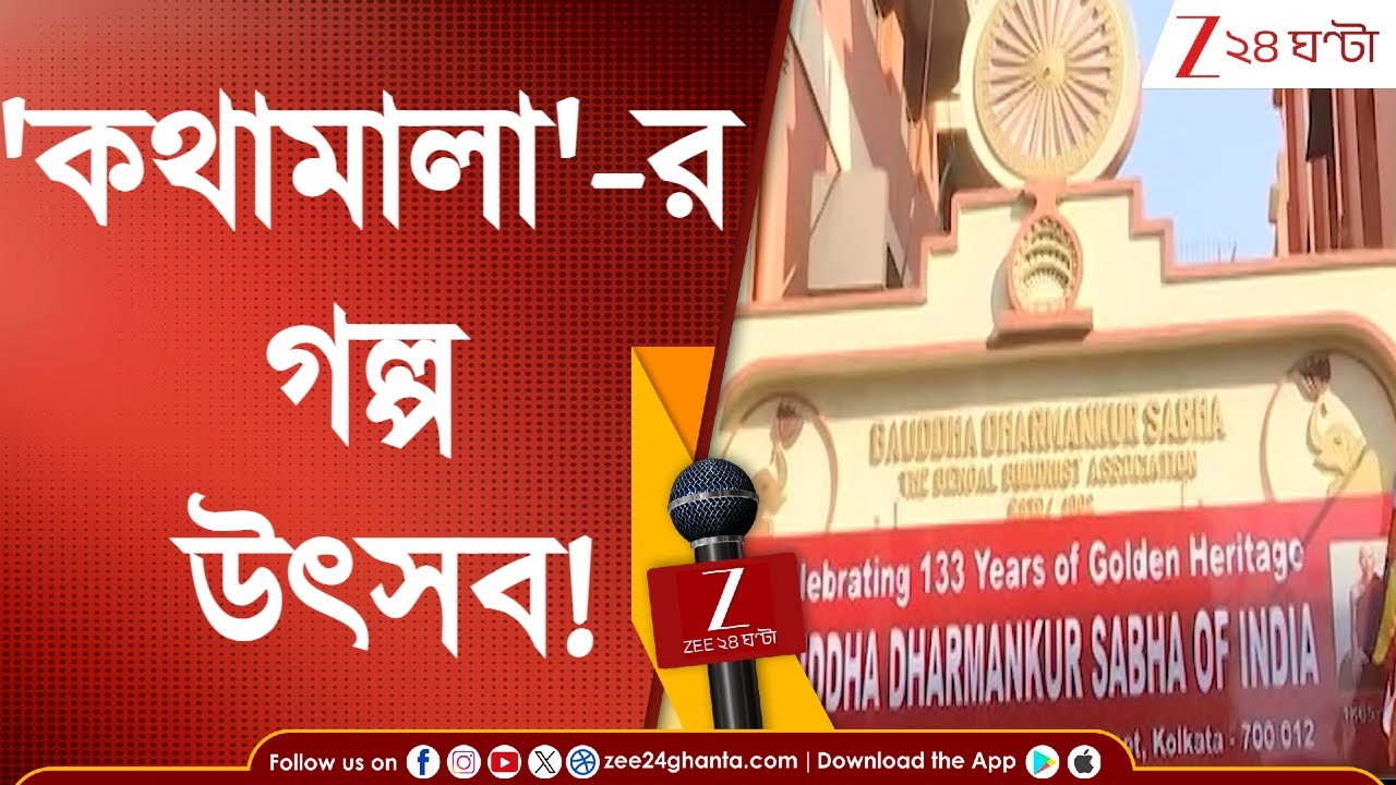 Kathamala: শহরে এক বিশেষ অনুষ্ঠান, উদ্যোগে 'কথামালা' | Zee 24 Ghanta