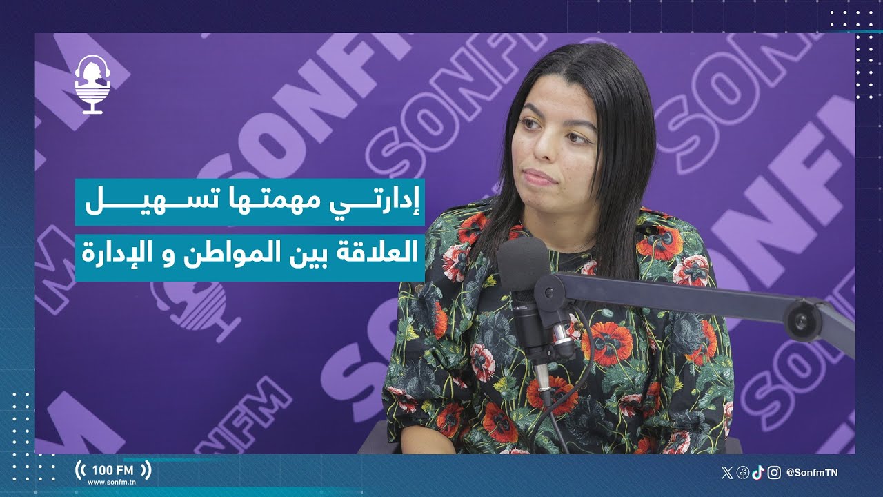 اية بن منصور : إدارتي مهمتها تسهيل العلاقة بين المواطن و الإدارة