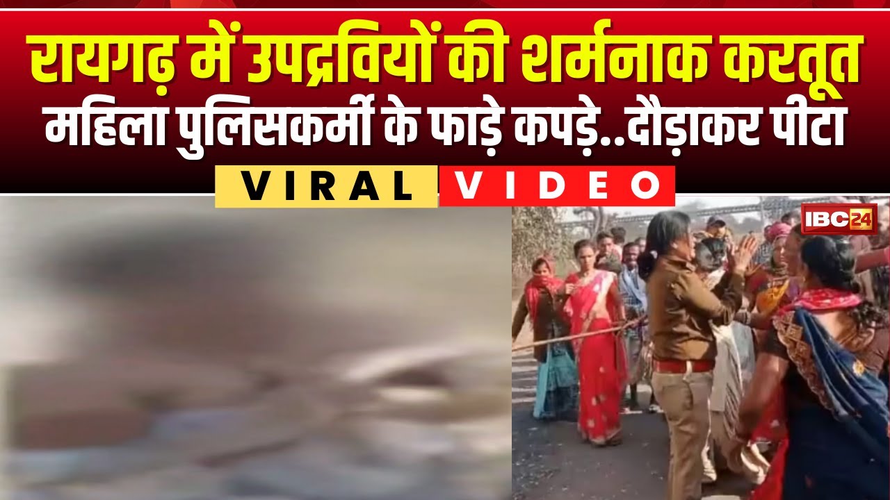 Raigarh Tamnar Protest Video: उपद्रवियों ने महिला पुलिसकर्मी के फाड़े कपड़े..दौड़ा-दौड़ाकर पीटा