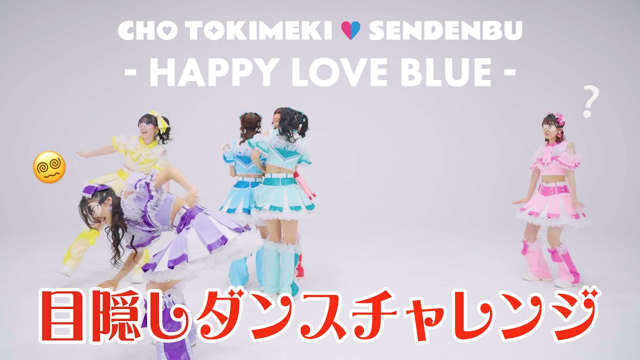 超ときめき♡宣伝部 / 「ハピラブルー！」目隠しダンスチャレンジ