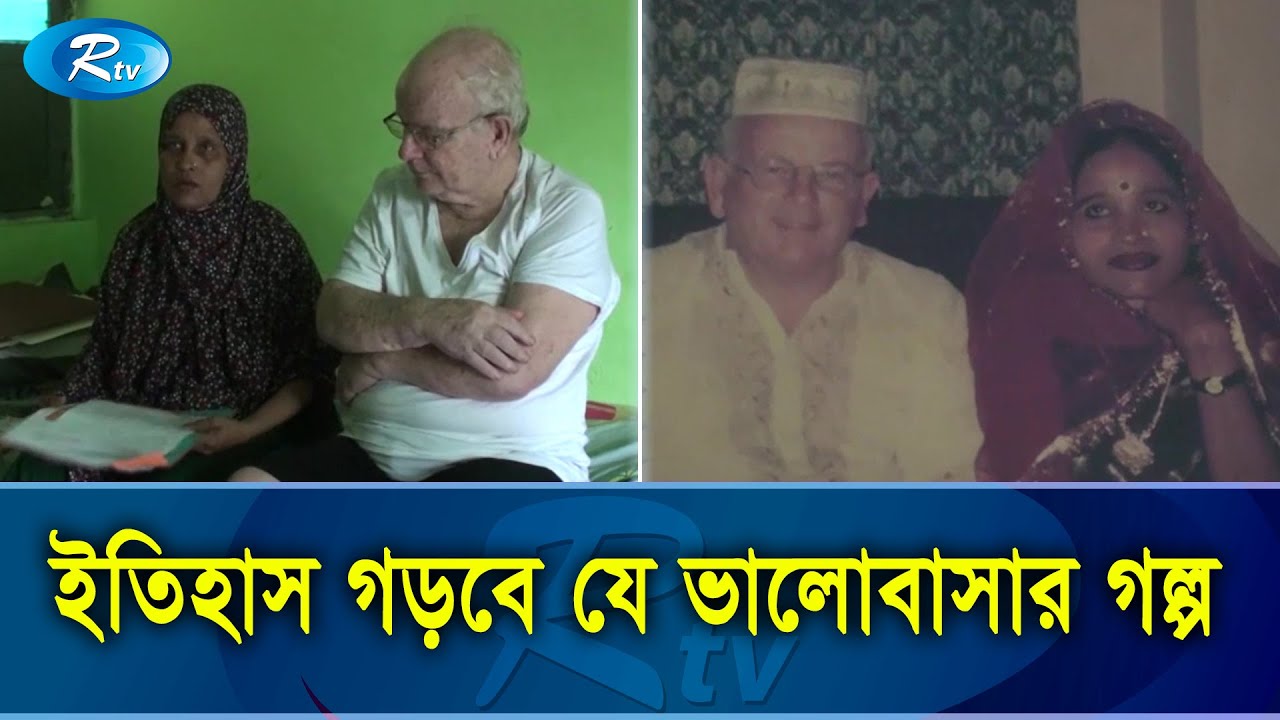 দরিদ্র হালিমার ভালোবাসার টানে বাংলাদেশে অস্ট্রেলিয়ান চিত্রশিল্পী | Lovely Couple |Rtv Exclusive News