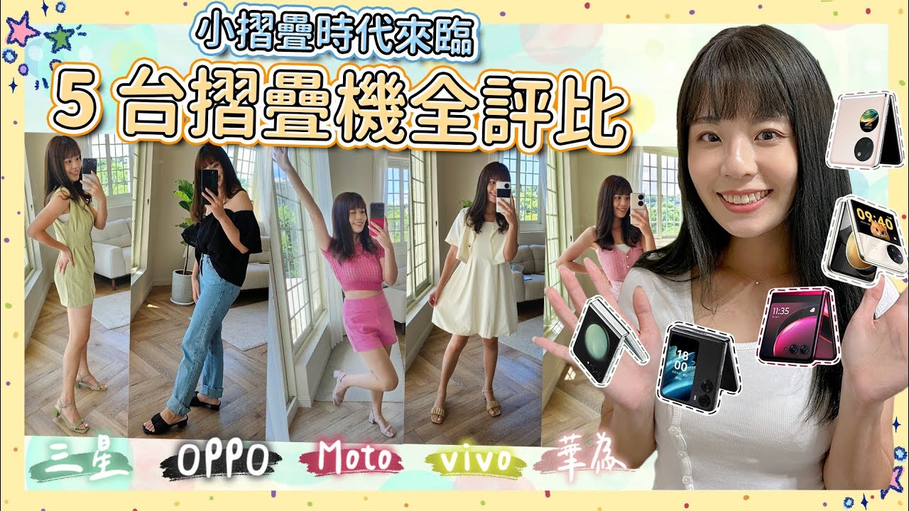 五台小摺疊機全方位比較🥊三星 Z Flip5、OPPO Find N2 Flip、Moto razr 40 Ultra、vivo X Flip、華為 Pocket S 一字排開🙌🏼 你選誰？