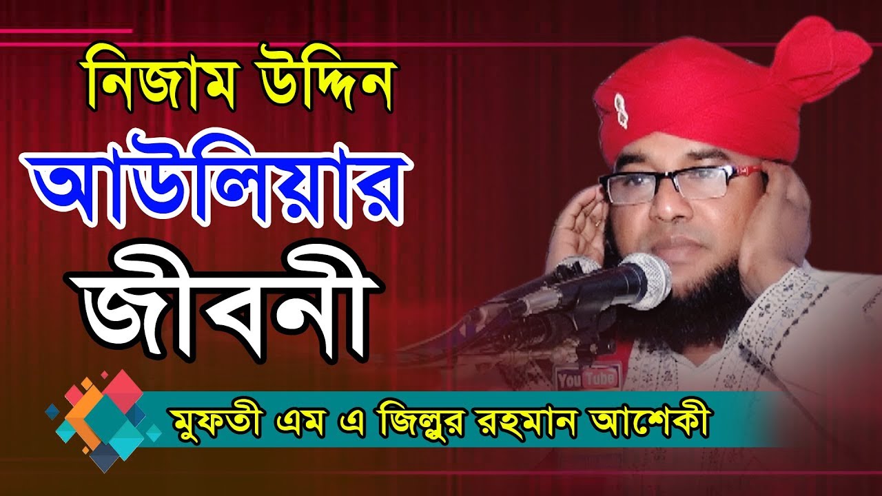 মুফতী জিল্লুর রহমান আশেকী। Fahim HD Media.
