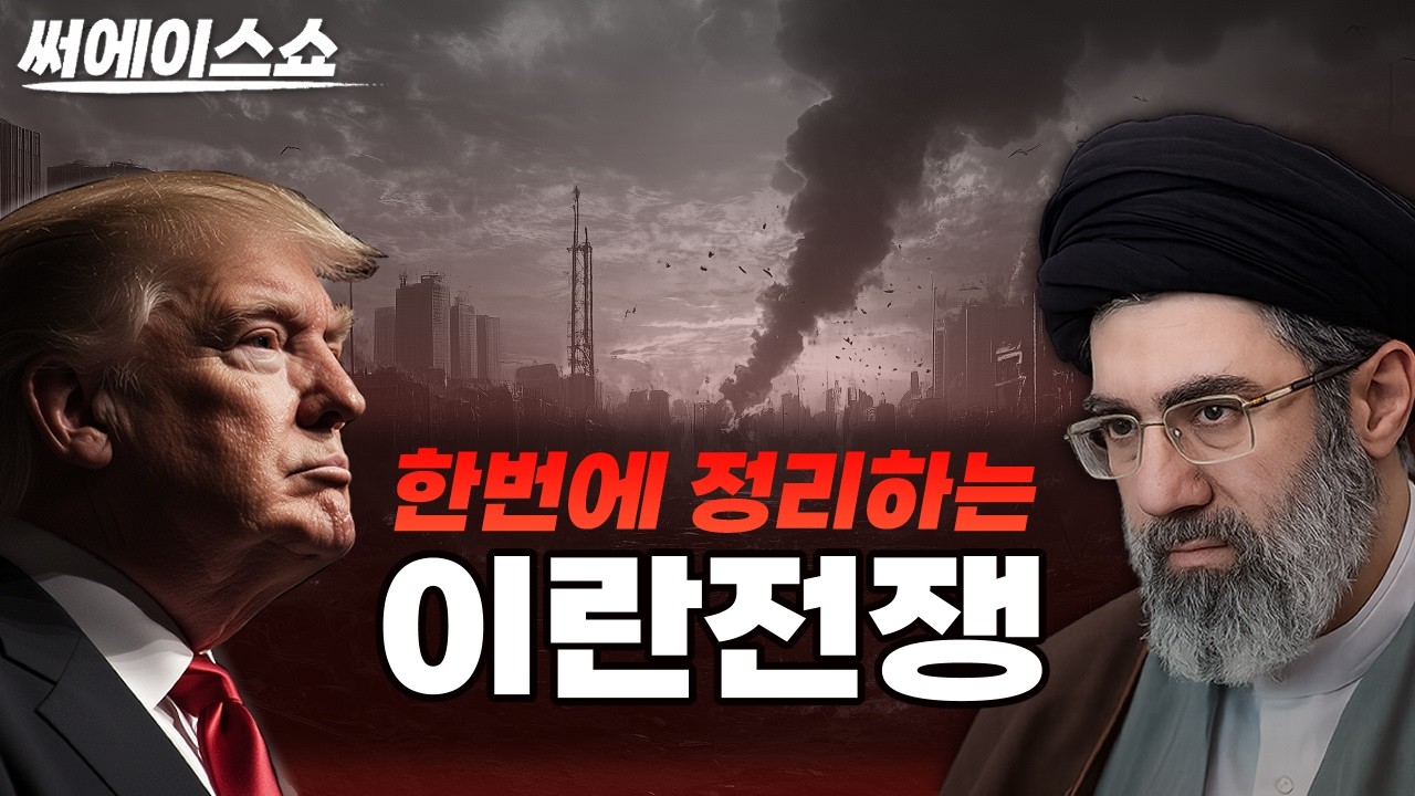 이란전쟁 총정리: 왜 시작됐고 어디로 향하나