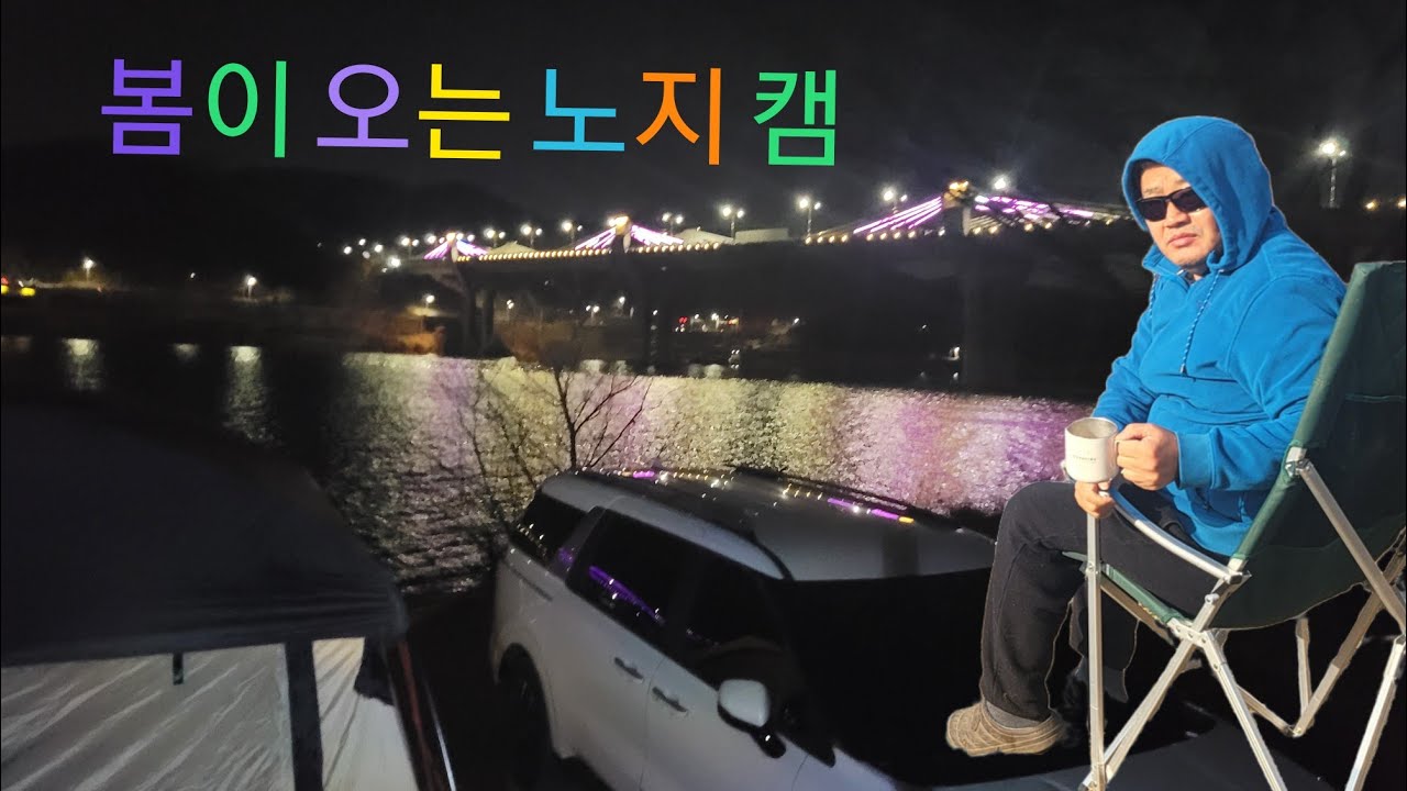 지프포레스트3 노지 캠핑 봄이 오는 강가에서