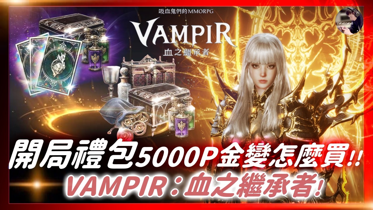 【VAMPIR】開局金變「5000P」關懷點數最佳買法！超越金變下個就是你！伺服器「謝夫2」！#cc字幕 #VAMPIR #血之繼承者 #뱀피르 ｜DingDing