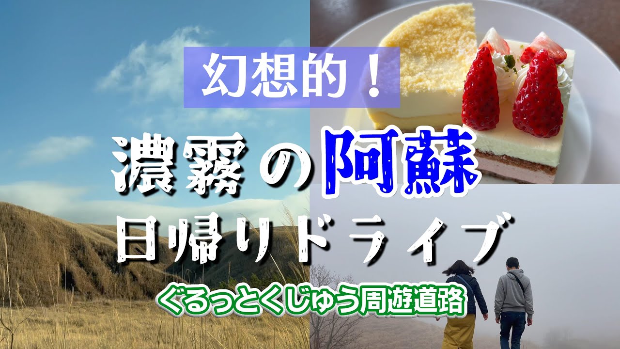 #34 濃霧だけど阿蘇はやっぱり美しい！幻想的な阿蘇日帰りドライブ🎵グルメと絶景に感動の一日【50代夫婦ドライブ】