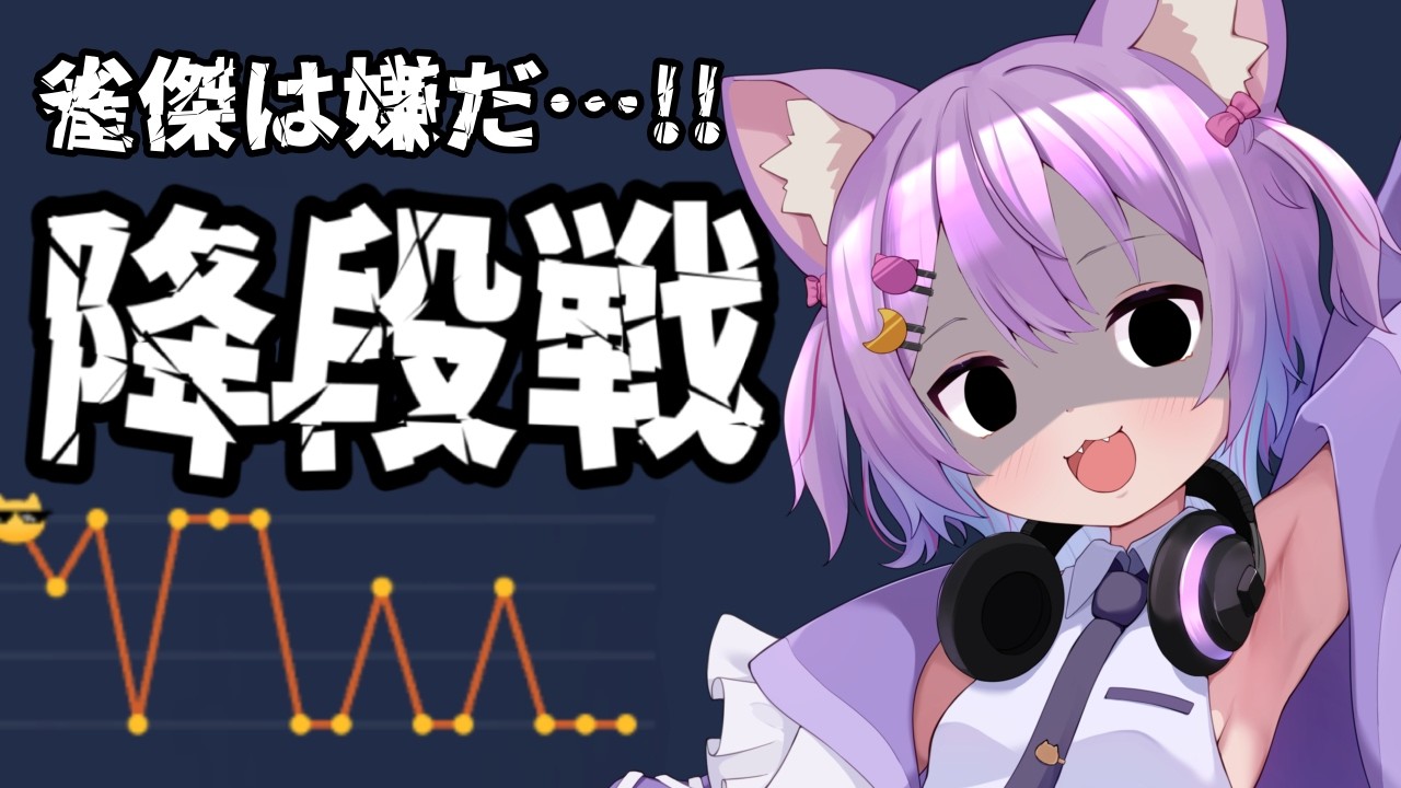 【#雀魂/#降段戦】あと１ラスで降段…！たしゅけて…！#虚無ねこ