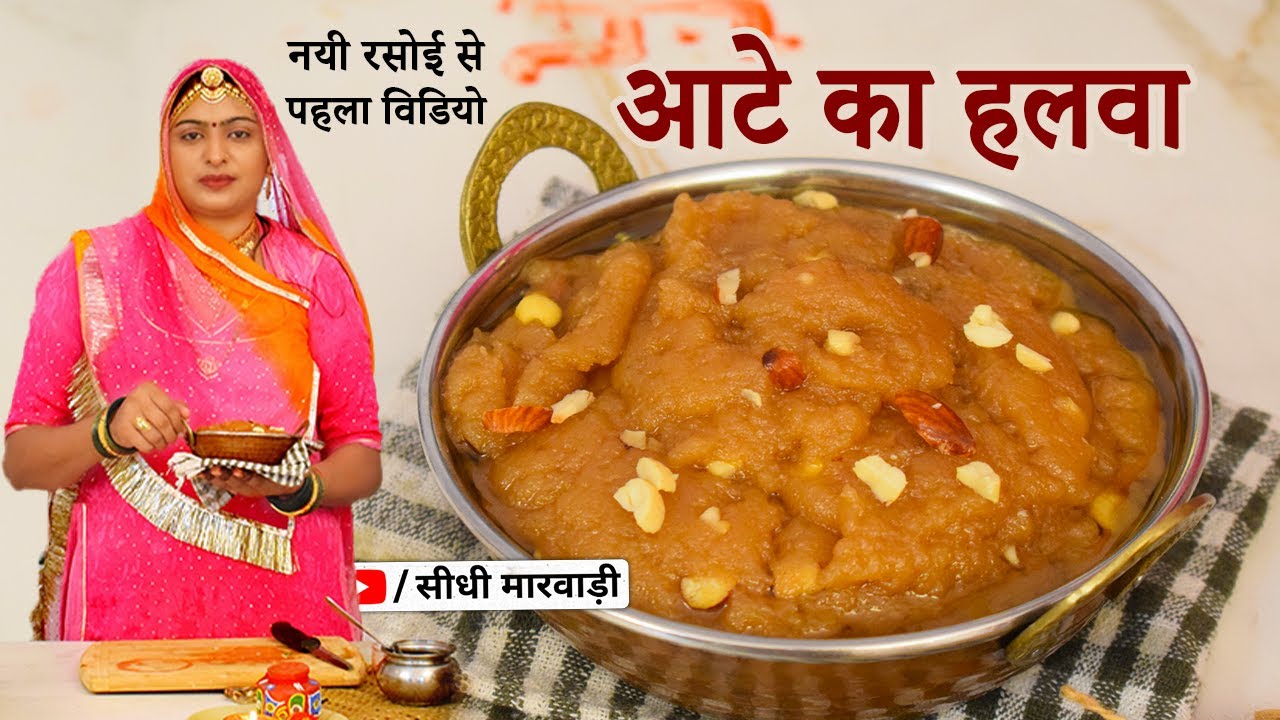आटे का हलवा बनाने का सबसे सटीक तरीका इस नाप-चोप से छोटा बच्चा भी बना लेगा aate ka halwa recipe atta