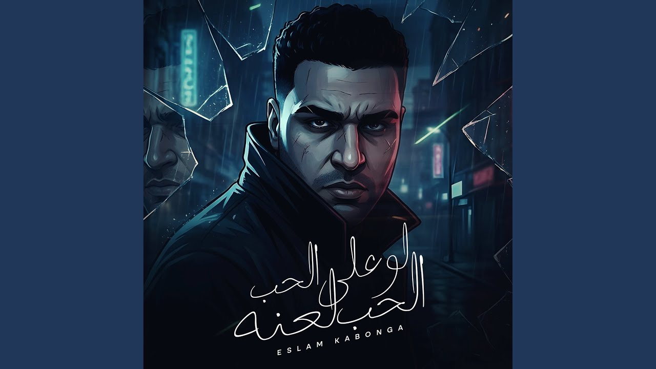 لو علي الحب الحب لعنه - دمي اتفسد