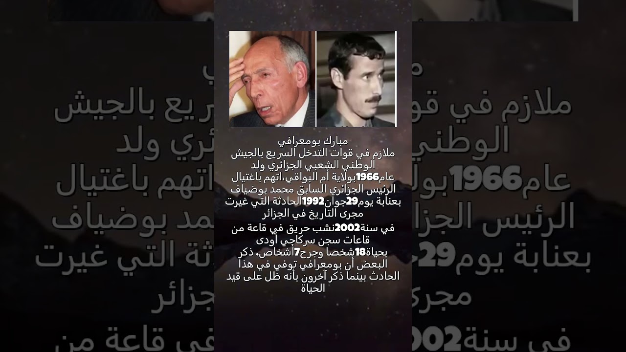 معلومات عن الملازم مبارك بومعرافي، المتهم الرئيسي في قضية إغتيال الرئيس السابق محمد بوضياف في عنابة.