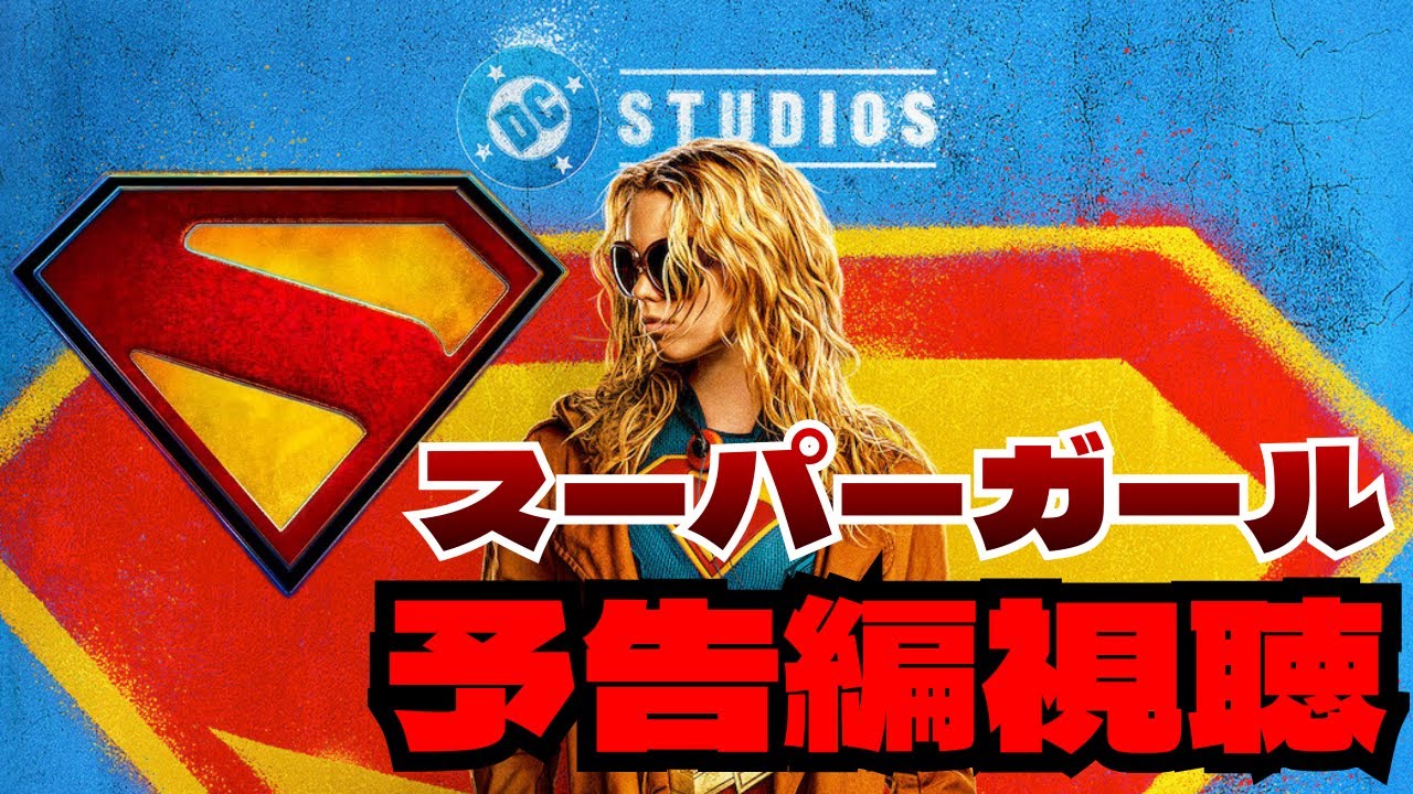 【DC】スーパーマンのいとこ、カッコ良すぎる。「スーパーガール」予告編視聴！！！！！！
