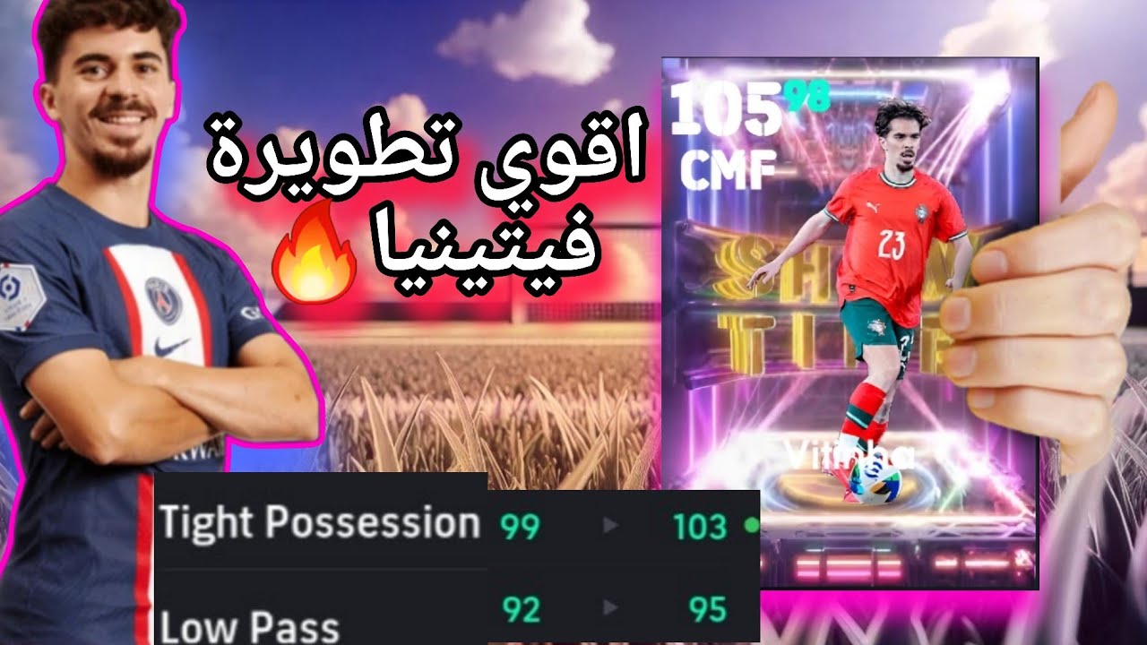 طلعلي فيتينيا الشوتايم تايم مكس 105😱اقوي تطويرة لفيتينيا🔥اسطوري🤯!!efootball  2025