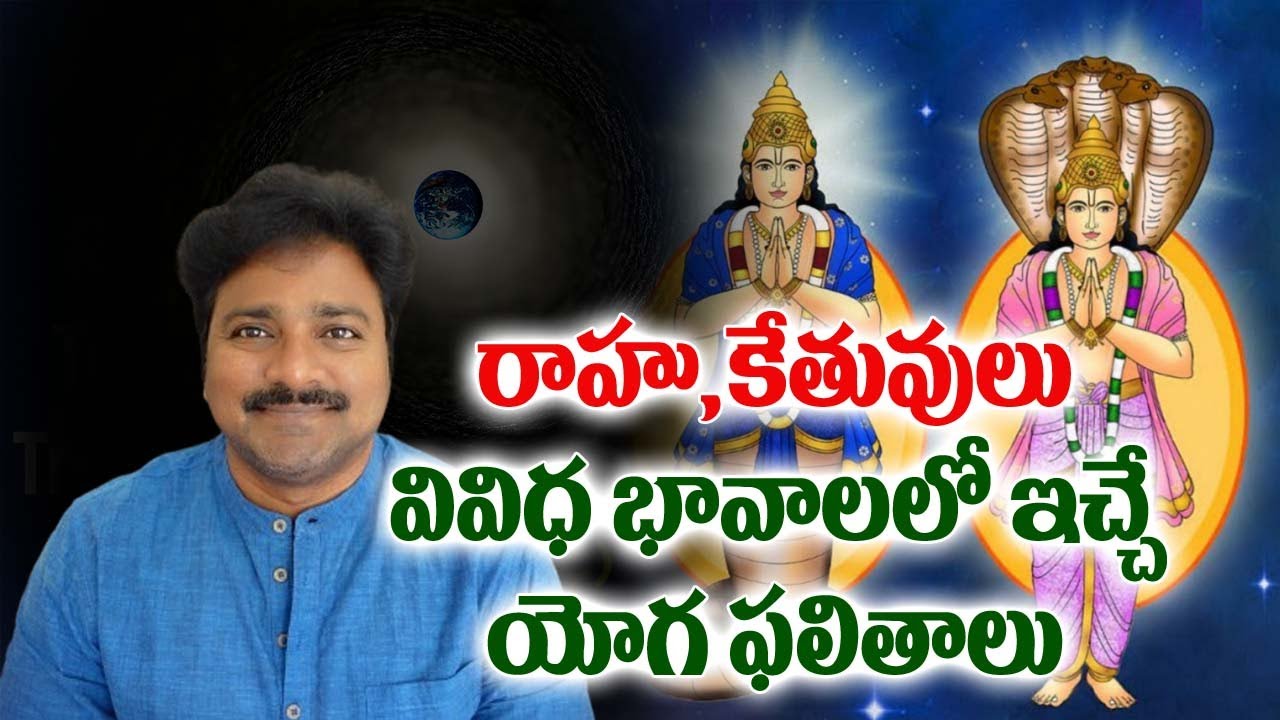 రాహు,కేతువులు వివిధ భావాలలో ఇచ్చే యోగ ఫలితాలు // మీ రాజేష్ // Part - 01
