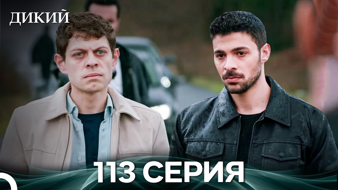 Дикий 113 Серия (Русский Дубляж)