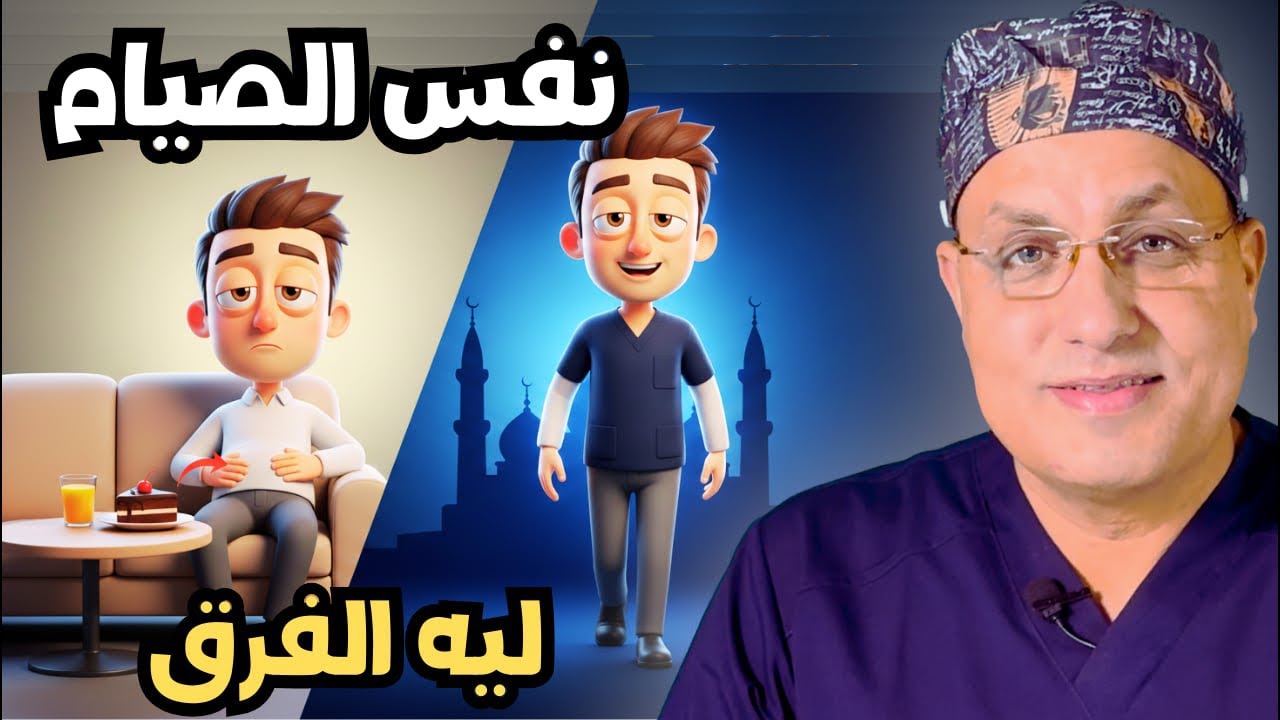 التعب في رمضان: سبب الخمول بعد الإفطار وهبوط الطاقة أثناء الصيام (تفسير علمي)