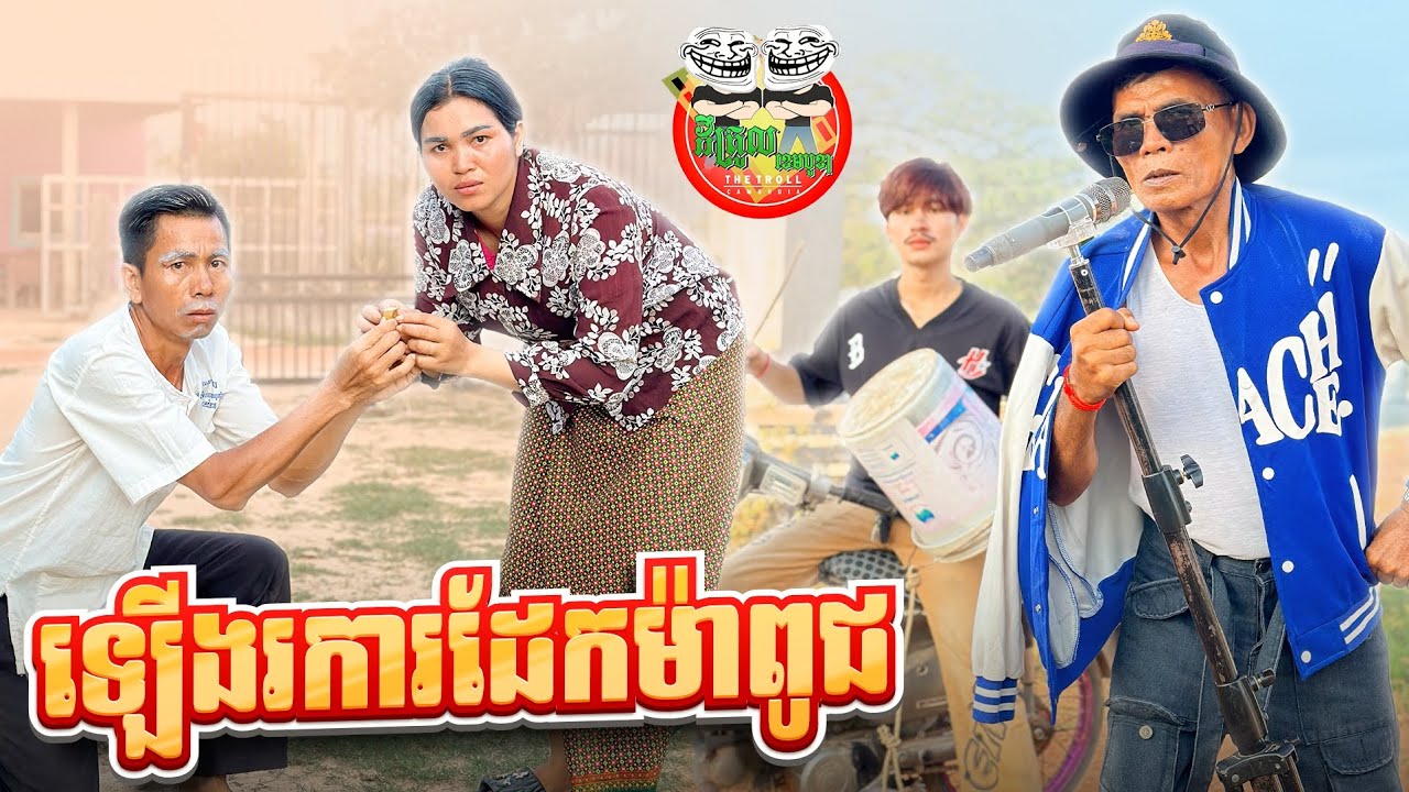 ឡើងរការដែកម៉ាពូជ 🤣 By សាច់ដូងក្រអូប FAFA