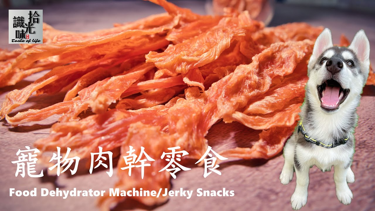 4K【宠物肉干零食】食物风干机的妙用Food Dehydrator Machine/Jerky Snacks-拾光识味129期Jojo的厨房
