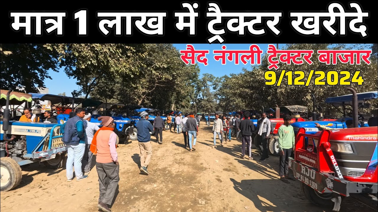 मात्र 1 लाख में सेकंड हैंड ट्रैक्टर खरीदे | said nagli tractor bazar | second hand tractor