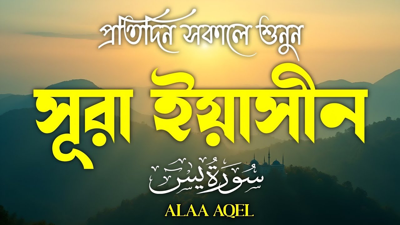 Surah Yasin (سورة يس) | Morning Quran Recitation | Heart Touching Voice | Healing & Peace