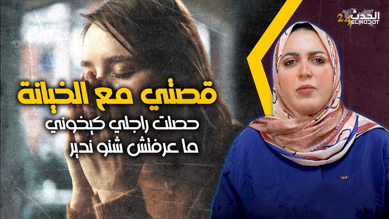 إحكي مع جهاد.. حصلت راجلي كيخوني...وما عرفتش شنو ندير