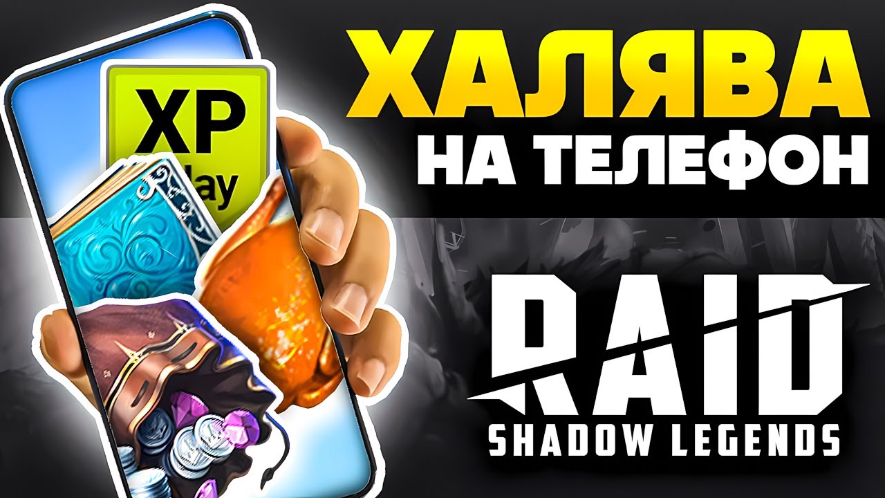 Raid Shadow Legends Промокоды на Телефон📲 Как Скачать Рейд Шадоу Легендс на Айфон и Андроид📲 2025