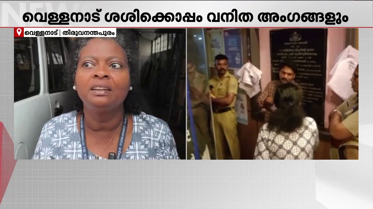 പഞ്ചായത്ത് സെക്രട്ടറിയെ റൂമില്‍ പൂട്ടിയിട്ട് പഞ്ചായത്ത് പ്രസിഡന്റ് വെള്ളനാട് ശശി | Vellanad Sasi