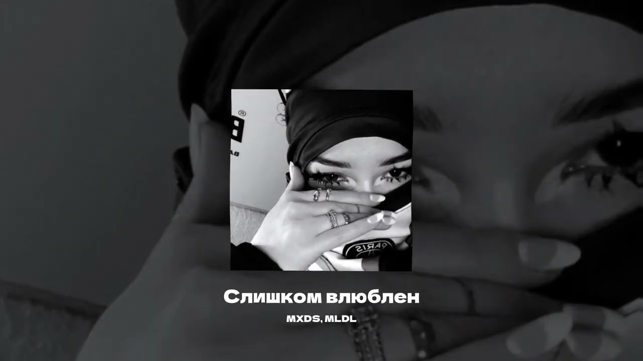 НЕРВЫ, MXDS, MLDL- Слишком влюблен (Brazilian funk remix)